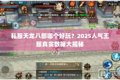 私服天龙八部哪个好玩?2025人气王服真实数据大揭秘 私服天龙八部哪个好玩?2025人气王服真实数据大揭秘