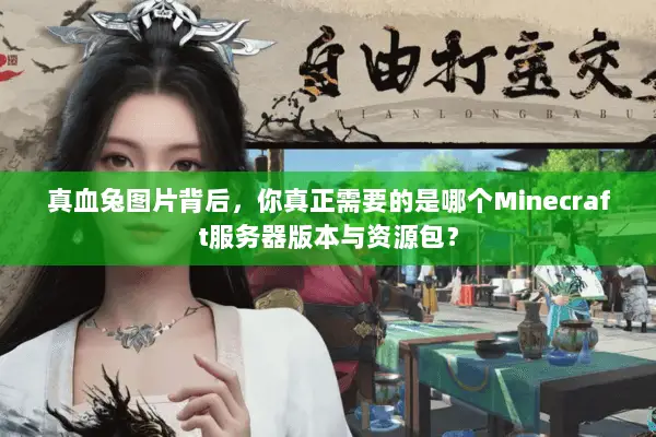 真血兔图片背后，你真正需要的是哪个Minecraft服务器版本与资源包？
