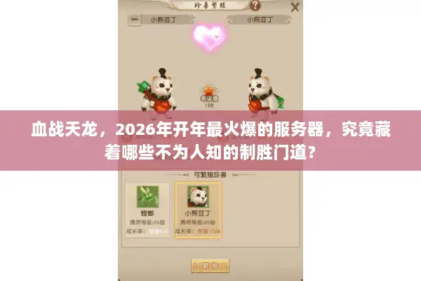 血战天龙,2026年开年最火爆的服务器,究竟藏着哪些不为人知的制胜门道? 血战天龙,2026年开年最火爆的服务器,究竟藏着哪些不为人知的制胜门道?