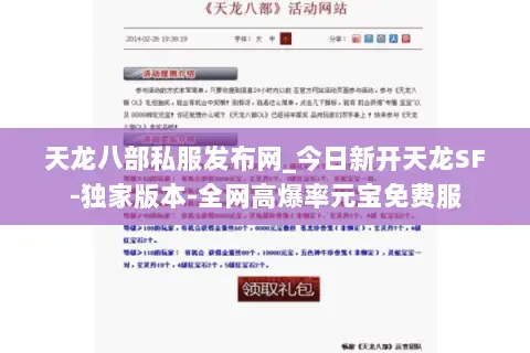 天龙八部私服发布网_今日新开天龙SF-独家版本-全网高爆率元宝免费服 天龙八部私服发布网_今日新开天龙SF-独家版本-全网高爆率元宝免费服