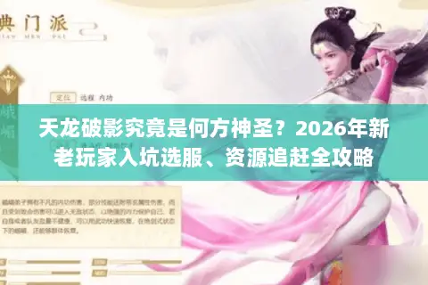 天龙破影究竟是何方神圣？2026年新老玩家入坑选服、资源追赶全攻略