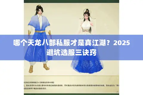 哪个天龙八部私服才是真江湖?2025避坑选服三诀窍 哪个天龙八部私服才是真江湖?2025避坑选服三诀窍