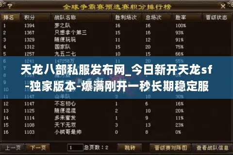 天龙八部私服发布网_今日新开天龙sf-独家版本-爆满刚开一秒长期稳定服 天龙八部私服发布网_今日新开天龙sf-独家版本-爆满刚开一秒长期稳定服