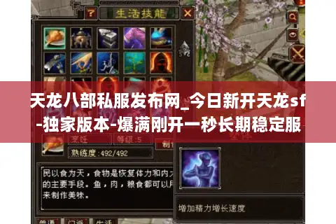 天龙八部私服发布网_今日新开天龙sf-独家版本-爆满刚开一秒长期稳定服 天龙八部私服发布网_今日新开天龙sf-独家版本-爆满刚开一秒长期稳定服