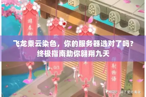 飞龙乘云染色,你的服务器选对了吗?终极指南助你翱翔九天 飞龙乘云染色,你的服务器选对了吗?终极指南助你翱翔九天