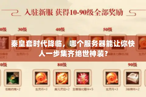秦皇套时代降临,哪个服务器能让你快人一步集齐绝世神装? 秦皇套时代降临,哪个服务器能让你快人一步集齐绝世神装?