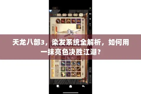 天龙八部3,染发系统全解析,如何用一抹亮色决胜江湖? 天龙八部3,染发系统全解析,如何用一抹亮色决胜江湖?