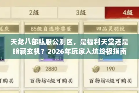 天龙八部私服公测区,是福利天堂还是暗藏玄机?2026年玩家入坑终极指南 天龙八部私服公测区,是福利天堂还是暗藏玄机?2026年玩家入坑终极指南