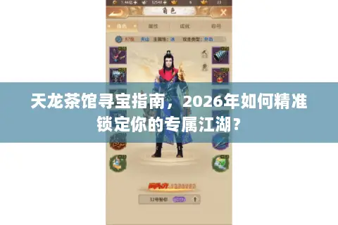 天龙茶馆寻宝指南,2026年如何精准锁定你的专属江湖? 天龙茶馆寻宝指南,2026年如何精准锁定你的专属江湖?