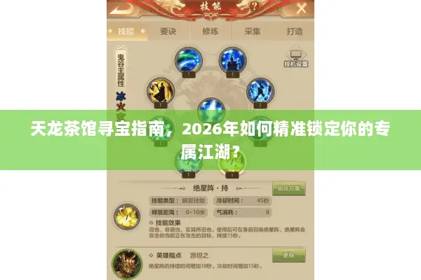 天龙茶馆寻宝指南,2026年如何精准锁定你的专属江湖? 天龙茶馆寻宝指南,2026年如何精准锁定你的专属江湖?