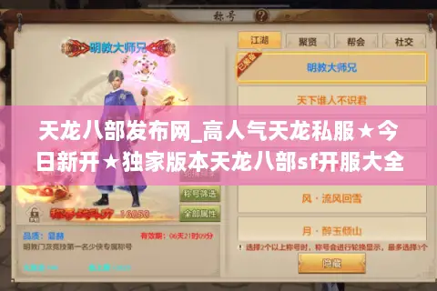 天龙八部发布网_高人气天龙私服★今日新开★独家版本天龙八部sf开服大全 天龙八部发布网_高人气天龙私服★今日新开★独家版本天龙八部sf开服大全