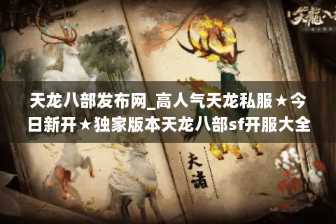 天龙八部发布网_高人气天龙私服★今日新开★独家版本天龙八部sf开服大全 天龙八部发布网_高人气天龙私服★今日新开★独家版本天龙八部sf开服大全