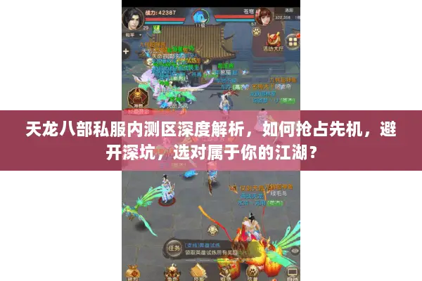 天龙八部私服内测区深度解析,如何抢占先机,避开深坑,选对属于你的江湖? 天龙八部私服内测区深度解析,如何抢占先机,避开深坑,选对属于你的江湖?