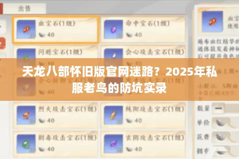 天龙八部怀旧版官网迷路?2025年私服老鸟的防坑实录 天龙八部怀旧版官网迷路?2025年私服老鸟的防坑实录