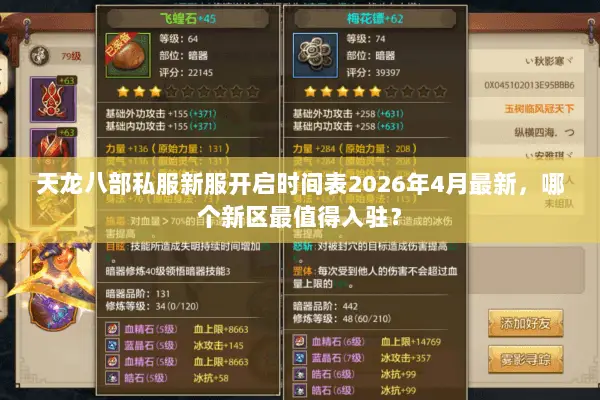 天龙八部私服新服开启时间表2026年4月最新，哪个新区最值得入驻？