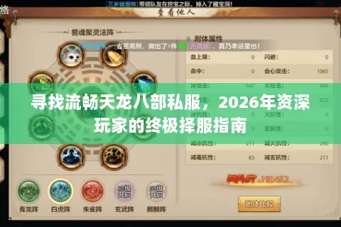 寻找流畅天龙八部私服,2026年资深玩家的终极择服指南 寻找流畅天龙八部私服,2026年资深玩家的终极择服指南