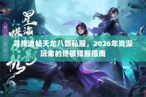 寻找流畅天龙八部私服,2026年资深玩家的终极择服指南 寻找流畅天龙八部私服,2026年资深玩家的终极择服指南