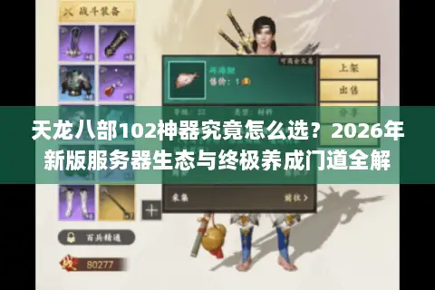 天龙八部102神器究竟怎么选？2026年新版服务器生态与终极养成门道全解