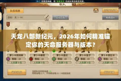 天龙八部新纪元，2026年如何精准锚定你的天命服务器与版本？