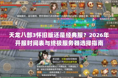 天龙八部3怀旧版还是经典服?2026年开服时间表与终极服务器选择指南 天龙八部3怀旧版还是经典服?2026年开服时间表与终极服务器选择指南