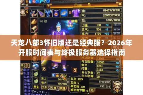 天龙八部3怀旧版还是经典服?2026年开服时间表与终极服务器选择指南 天龙八部3怀旧版还是经典服?2026年开服时间表与终极服务器选择指南