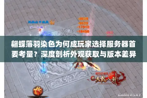 翩蝶落羽染色为何成玩家选择服务器首要考量？深度剖析外观获取与版本差异的终极门道
