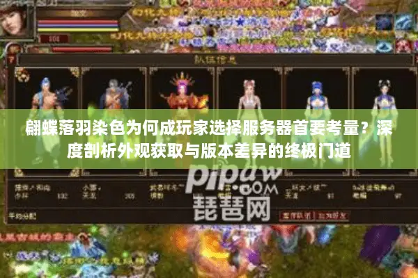 翩蝶落羽染色为何成玩家选择服务器首要考量？深度剖析外观获取与版本差异的终极门道