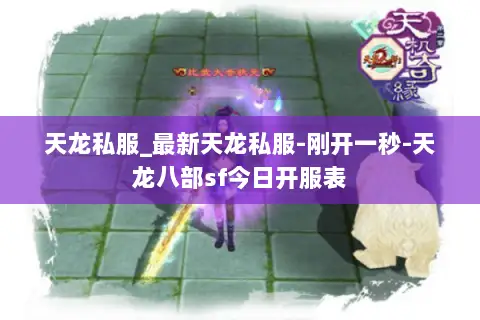 天龙私服_最新天龙私服-刚开一秒-天龙八部sf今日开服表 天龙私服_最新天龙私服-刚开一秒-天龙八部sf今日开服表