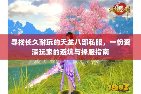 寻找长久耐玩的天龙八部私服，一份资深玩家的避坑与择服指南