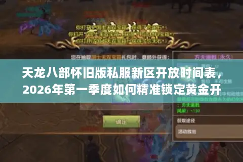 天龙八部怀旧版私服新区开放时间表,2026年第一季度如何精准锁定黄金开服档期? 天龙八部怀旧版私服新区开放时间表,2026年第一季度如何精准锁定黄金开服档期?