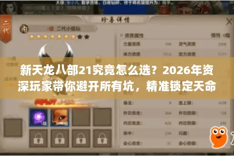 新天龙八部21究竟怎么选?2026年资深玩家带你避开所有坑,精准锁定天命服! 新天龙八部21究竟怎么选?2026年资深玩家带你避开所有坑,精准锁定天命服!