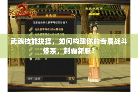 武魂技能抉择,如何构建你的专属战斗体系,制霸新服? 武魂技能抉择,如何构建你的专属战斗体系,制霸新服?