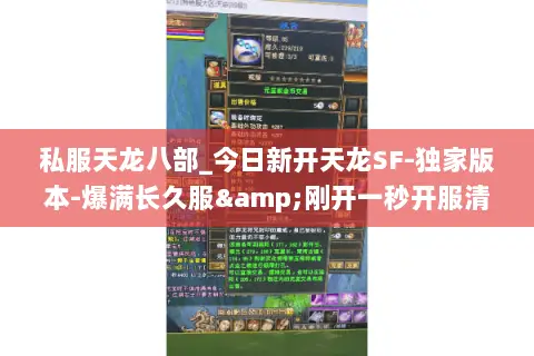 私服天龙八部_今日新开天龙SF-独家版本-爆满长久服&刚开一秒开服清单