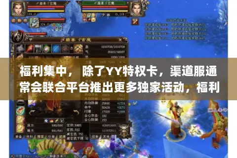 福利集中， 除了YY特权卡，渠道服通常会联合平台推出更多独家活动，福利总量可能更为可观