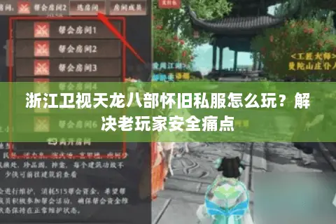 浙江卫视天龙八部怀旧私服怎么玩?解决老玩家安全痛点 浙江卫视天龙八部怀旧私服怎么玩?解决老玩家安全痛点