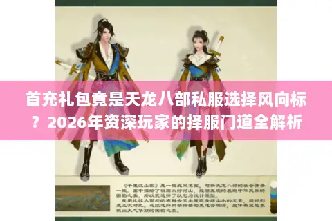 首充礼包竟是天龙八部私服选择风向标?2026年资深玩家的择服门道全解析 首充礼包竟是天龙八部私服选择风向标?2026年资深玩家的择服门道全解析