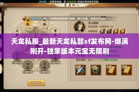 天龙私服_最新天龙私部sf发布网-爆满刚开-独家版本元宝无限刷