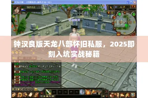 钟汉良版天龙八部怀旧私服,2025即刻入坑实战秘籍 钟汉良版天龙八部怀旧私服,2025即刻入坑实战秘籍