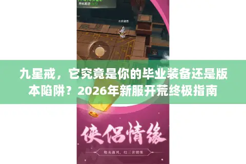 九星戒,它究竟是你的毕业装备还是版本陷阱?2026年新服开荒终极指南 九星戒,它究竟是你的毕业装备还是版本陷阱?2026年新服开荒终极指南