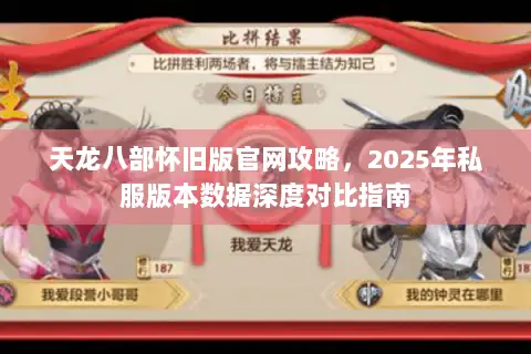 天龙八部怀旧版官网攻略,2025年私服版本数据深度对比指南 天龙八部怀旧版官网攻略,2025年私服版本数据深度对比指南