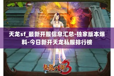 天龙sf_最新开服信息汇总-独家版本爆料-今日新开天龙私服排行榜 天龙sf_最新开服信息汇总-独家版本爆料-今日新开天龙私服排行榜