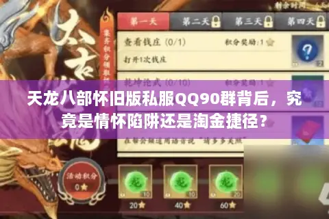 天龙八部怀旧版私服QQ90群背后,究竟是情怀陷阱还是淘金捷径? 天龙八部怀旧版私服QQ90群背后,究竟是情怀陷阱还是淘金捷径?