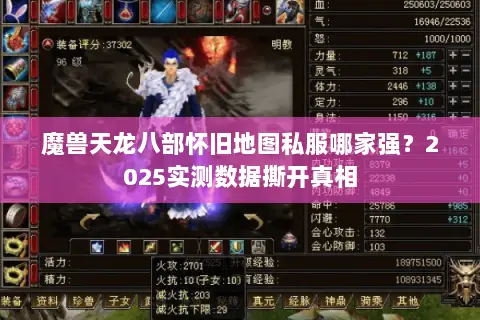 魔兽天龙八部怀旧地图私服哪家强？2025实测数据撕开真相
