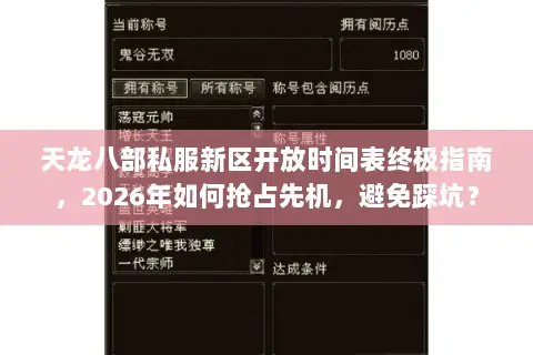 天龙八部私服新区开放时间表终极指南,2026年如何抢占先机,避免踩坑? 天龙八部私服新区开放时间表终极指南,2026年如何抢占先机,避免踩坑?
