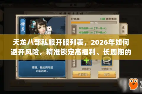 天龙八部私服开服列表，2026年如何避开风险，精准锁定高福利、长周期的靠谱服务器？