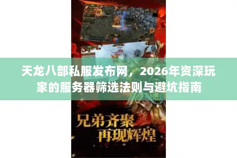 天龙八部私服发布网,2026年资深玩家的服务器筛选法则与避坑指南 天龙八部私服发布网,2026年资深玩家的服务器筛选法则与避坑指南
