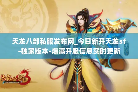 天龙八部私服发布网_今日新开天龙sf-独家版本-爆满开服信息实时更新 天龙八部私服发布网_今日新开天龙sf-独家版本-爆满开服信息实时更新