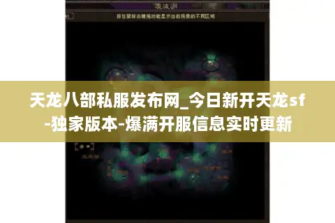 天龙八部私服发布网_今日新开天龙sf-独家版本-爆满开服信息实时更新 天龙八部私服发布网_今日新开天龙sf-独家版本-爆满开服信息实时更新