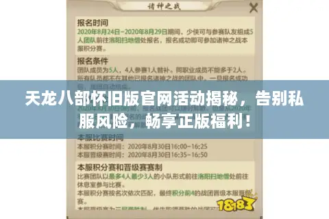 天龙八部怀旧版官网活动揭秘,告别私服风险,畅享正版福利! 天龙八部怀旧版官网活动揭秘,告别私服风险,畅享正版福利!
