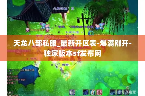 天龙八部私服_最新开区表-爆满刚开-独家版本sf发布网 天龙八部私服_最新开区表-爆满刚开-独家版本sf发布网